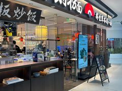 -和府捞面(金山万达店)