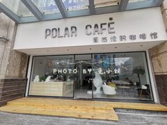 门面-POLAR CAFE(兴正元广场店)