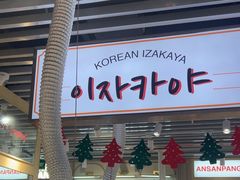 -安又胖韩国烤肉(泰达永旺店)