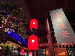 -老淮安·淮安菜(涟水店)