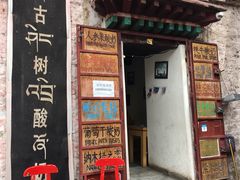 门面-古树酸奶(八廓南街店)