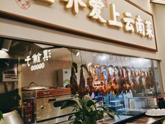 -滇铺子·云南特色菜·第九届野生菌美食节(东风东路c86店)