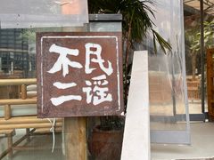 -不二·民谣音乐餐酒吧(九眼桥店)