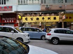 门面-澳洲牛奶公司(佐敦店)