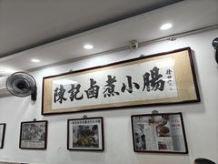 -陈记卤煮小肠