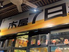 -木屋烧烤(龙岗南联店)