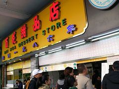 门面-百花传统甜品店(原址店)