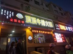 门面-顶顶汤火牛排火锅·经典铜锅涮肉