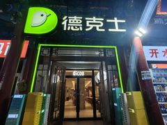 -德克士(南天门店)