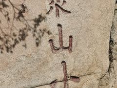 -天津盘山风景名胜区