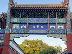 -北京国子监胡同