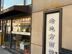 -老地方面馆(思南路店)