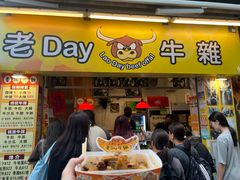 -老day牛杂(官也街总店)