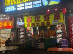 -德优正宗川菜馆
