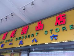 -百花传统甜品店(原址店)