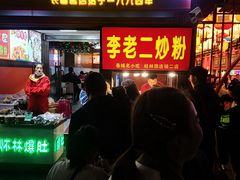 门面-李老二炒粉(桂林路一店)