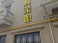 -长兴菜馆(高桥店)