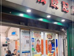 门面-凤城康记饭店