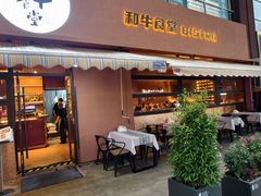 -和牛食堂•BISTRO(广州首店)