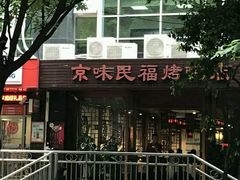 -京味民福烤鸭店(建设四马路店)