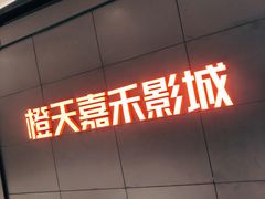 -橙天嘉禾影城(星荟中心店)
