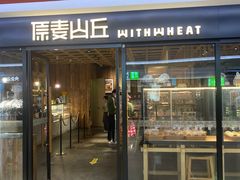 -原麦山丘(新奥购物中心店)
