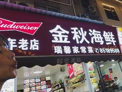 -金秋小吃海鲜·专注30年临海特色风味