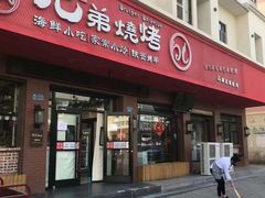 门面-白氏兄弟烧烤(富康路总店)