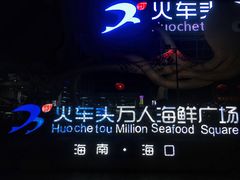 -清水湾3号(东方小周海鲜店)