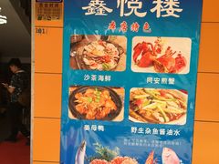 -鑫悦楼煎蟹·16年海鲜大排档