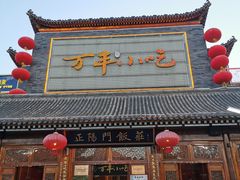 门面-正阳门饭庄·烤鸭·北京菜(万丰路七里庄店)