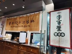 -李百蟹·江南蟹黄面·河景餐厅(夫子庙总店)