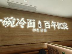 -华天延吉餐厅(西四总店)