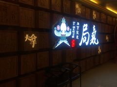 -局气 烤鸭·北京菜(光华路店)