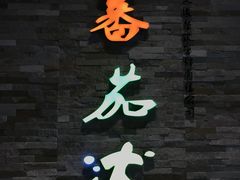 门面-蕃茄述·好汤自然来(江汉路店)