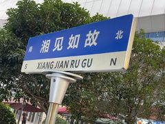 -福巷湘食小馆·猛火现炒(上海首店)