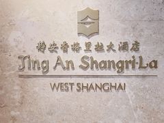 -上海静安香格里拉大酒店