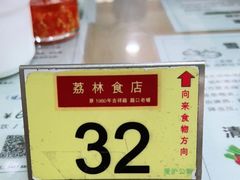 -荔林食店(西华路店)