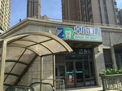 -和平卓尔口腔·矫正种植中心