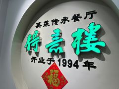 -得意楼蒸菜馆