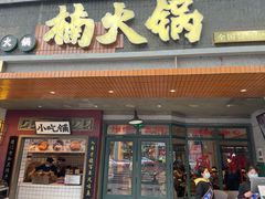 门面-楠火锅(太古里总店)
