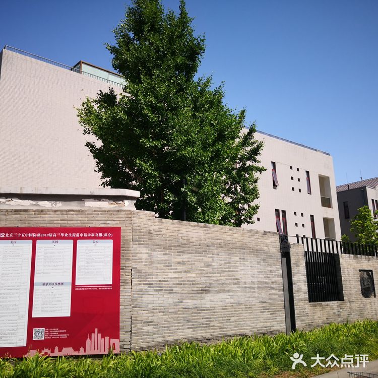 志成中学1952年定名为北京市第35中学