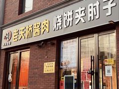 -老天桥酱肉烧饼夹肘子(天桥店)