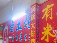 -辉辉大排档