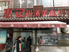 门面-惠记粉汤羊血(小南门店)