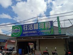 -钰洁腊排骨火锅