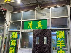 -天丽餐厅•烧烤铜锅涮(西青道辅路店)