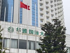 -华雅花园大酒店