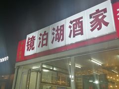 门面-镜泊湖酒家(兴华街金鼎店)