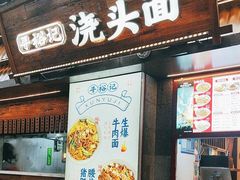 -寻裕记·现炒浇头面(人民广场店)